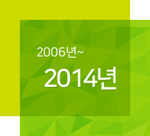 2006년부터 2014년까지