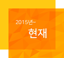 2015년부터 현재까지